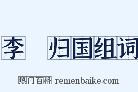 李璮归国组词是什么意思的图片